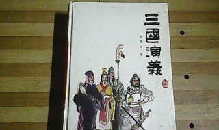 三国演义简介50字 三国演义内容简介