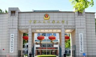 中国人民公安大学简介 中国人民公安大学的详细资料