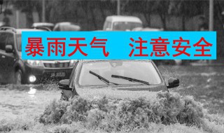 暴雨天气注意事项有哪些 暴雨天气有什么注意事项