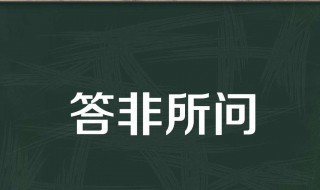 答非所问即是答的下一句 答非所问即是答的下一句是什么