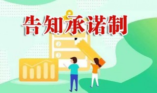 告知承诺制和不告知承诺制区别是什么 什么是告知承诺制和不告知承诺制