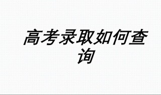 如何查询高考志愿录取情况 高考志愿查询的方法