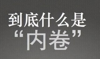 内卷啥意思 内卷怎么解释