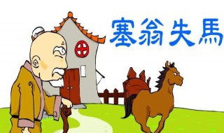 塞翁失马原文及翻译 塞翁失马原文介绍