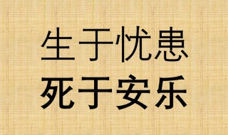 关于死于安乐的典故 死于安乐是什么意思