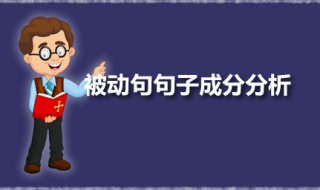 被动句句子成分分析 英语被动语态句子成分是什么