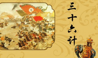 无中生有属于三十六计中的什么计 三十六计介绍