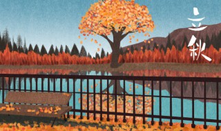 立秋简介 立秋的介绍是什么