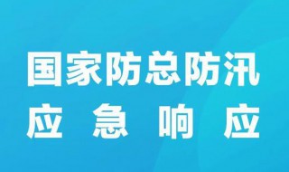 防汛应急响应一共有几级 防汛应急响应一共有多少级