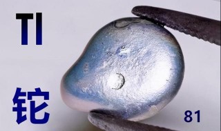 铊怎么读 铊是什么