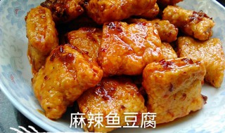 麻辣鱼豆腐的做法 麻辣鱼豆腐的家常做法是什么
