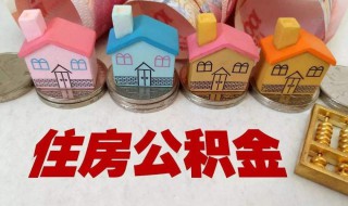 住房公积金只限在工作地买房吗 你知道吗