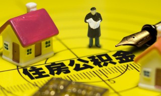 急用钱公积金能提取吗 急用钱怎样可以把自己的公积金取出来