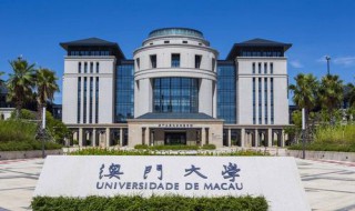 到澳门读研好申请吗 需要什么资料