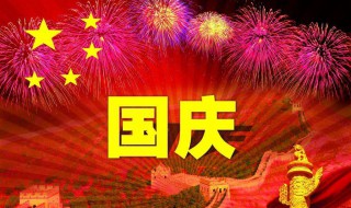 国庆节的祝福词 祝祖国母亲生日快乐