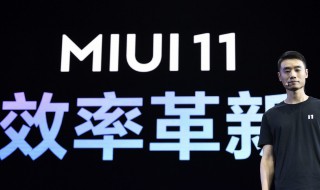 小米9什么时候升级miui11 MIUI11升级计划