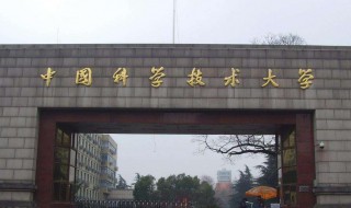 中科大为什么不搬回北京 揭示真相