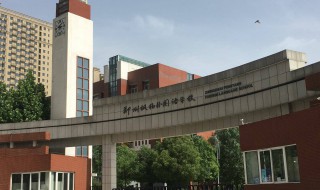 郑外新枫杨学校位于郑州市哪个区 河南“最好”的民办高中