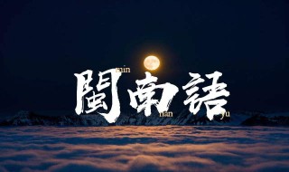 闽南语保留的古汉字有哪些 这些汉字你都认识吗