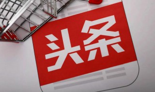 今日头条如何搜索知道名字的用户 今日头条怎么搜索其他用户