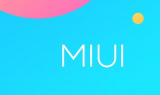 米11系统什么时候上 与之前系统有何不同之处