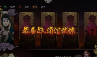 火影忍者幻之试炼怎么解锁忍者 看过你就知道了