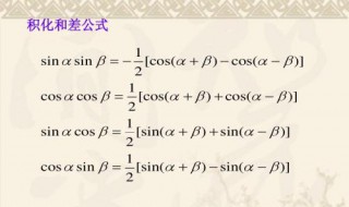 积化和差公式记忆口诀 和差化积公式记忆口诀顺口溜