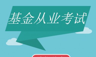 基金从业考试考几门 可以考多久