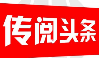 在头条开通直播后平台会有哪些要求 赶紧来看看具体操作