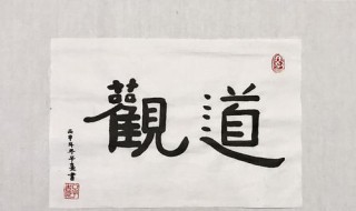 观笔画顺序 观字的笔画顺序