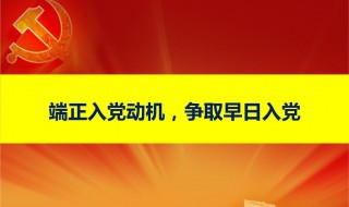 入党政审不合格8种情况 牢记这八点