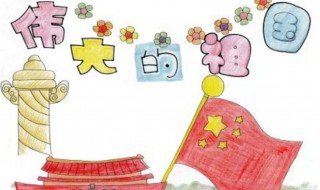 70周年国庆手抄报 国庆节祝福语精选