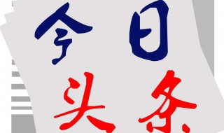 今日头条橱窗在哪 能快速找到吗