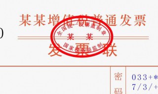 深圳市增值税普通发票怎么开 增值税普通发票