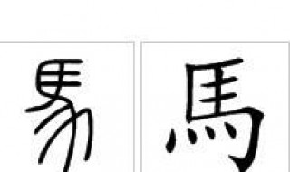 马繁体字怎么写 繁体汉字写法