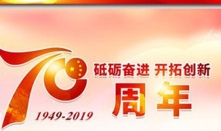 建国70周年标题 作文标题