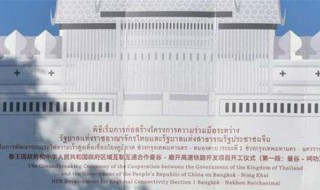 泰国高铁最后谁中标了 泰国高铁中标