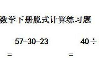 脱式计算怎么写二年级 小学二年级计算