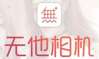 无他相机怎么调 无他相机怎么调好看