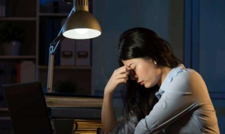 熬夜对女性的身体好不好 一起了解一下