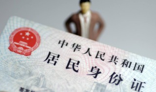 吉林市补办身份证需要带什么 带上这些就够了