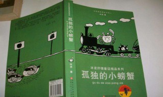 孤独的小螃蟹的作者是谁 来看看