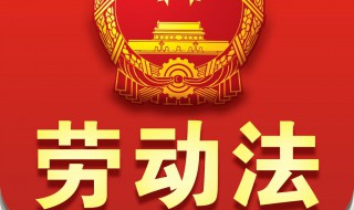 劳动法38条内容是什么 一起了解一下