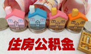 住房公积金每个月的钱存哪里的 住房公积金每个月会存在哪里