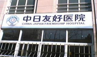 中日友好医院在北京朝阳区什么街道 该医院有哪国援助建造