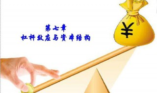 财政去杠杆是什么意思 财政去杠杆涵义