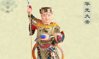 华光大帝的来历 祖师华光大帝的来历