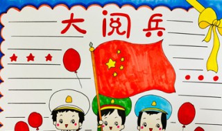 阅兵手抄报怎么画 做阅兵手抄报
