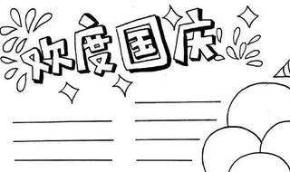 国庆手抄报模板70周年怎么写 手抄报模板70周年