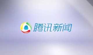 腾讯新闻极速版怎么提现 怎么操作
